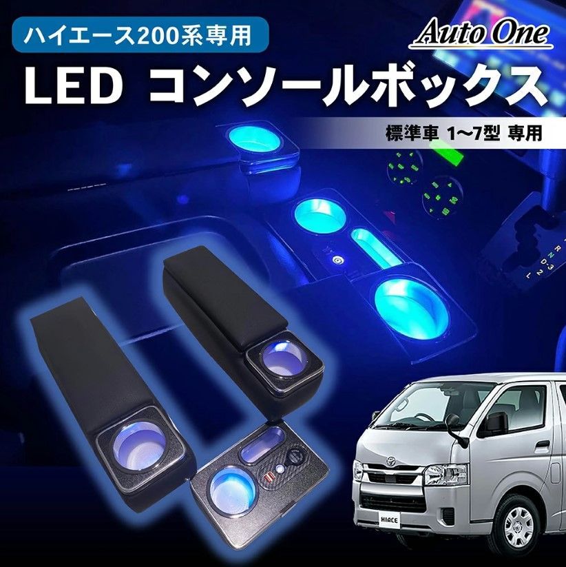 ハイエース 200系 コンソールボックス LED コンソール ボックス