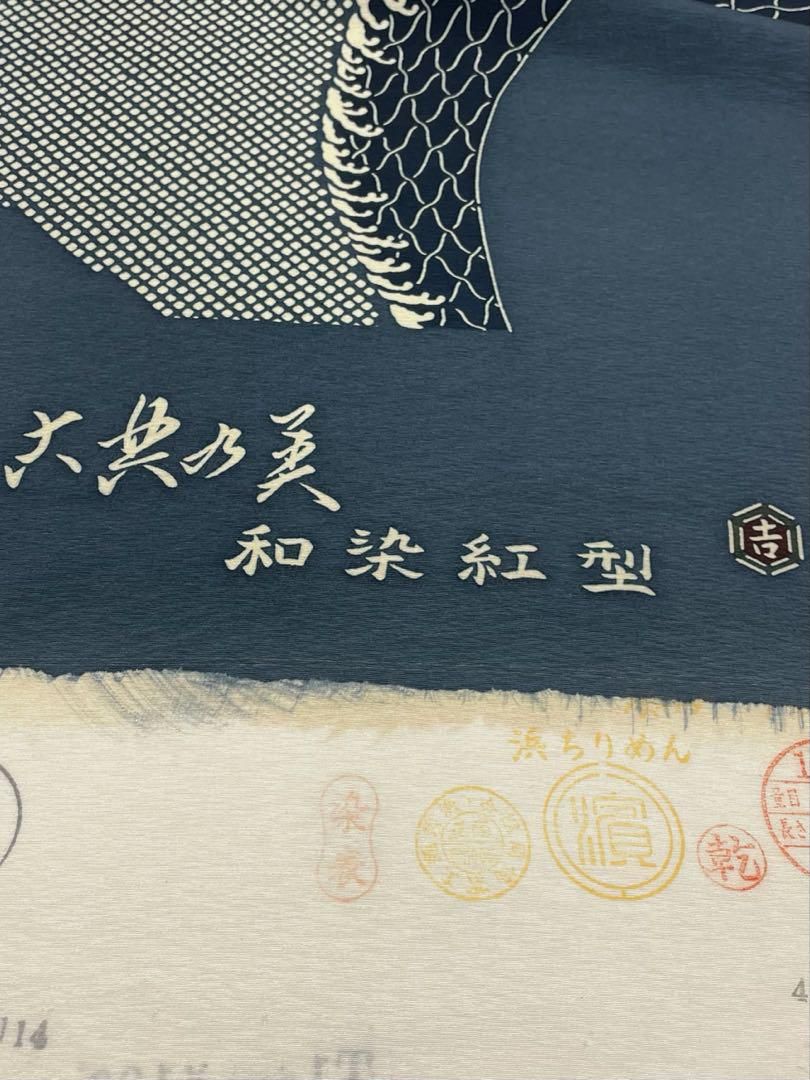 小紋 栗山吉三郎 和染紅型 大典乃美 浜ちりめん 熨斗目花色 正絹 反物