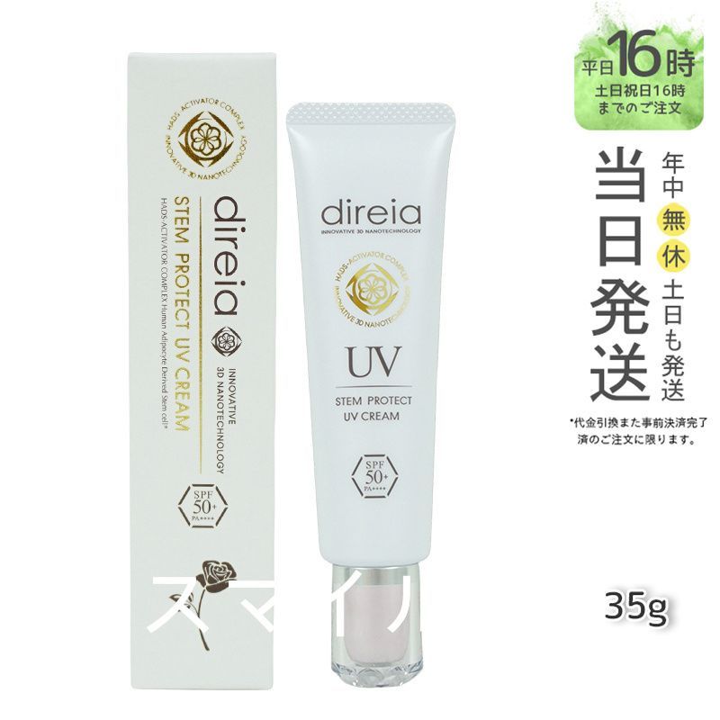 国内正規品】 Direia ステム プロテクト UV クリーム 35g 日焼け止め