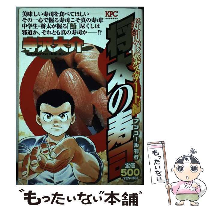 【中古】 将太の寿司　寿司修業スタート編 アンコール刊行！！/講談社/寺沢大介 中古】 将太の寿司 アンコール刊行 寿司修業スタート編 (KPC