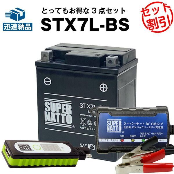 バイクでスマホ充電 USBチャージャー+充電器+STX7L-BS セット■バイクバッテリー■YTX7L-BSに互換 スーパーナット充電器(12V) 送料無料/在庫有り・【新品】