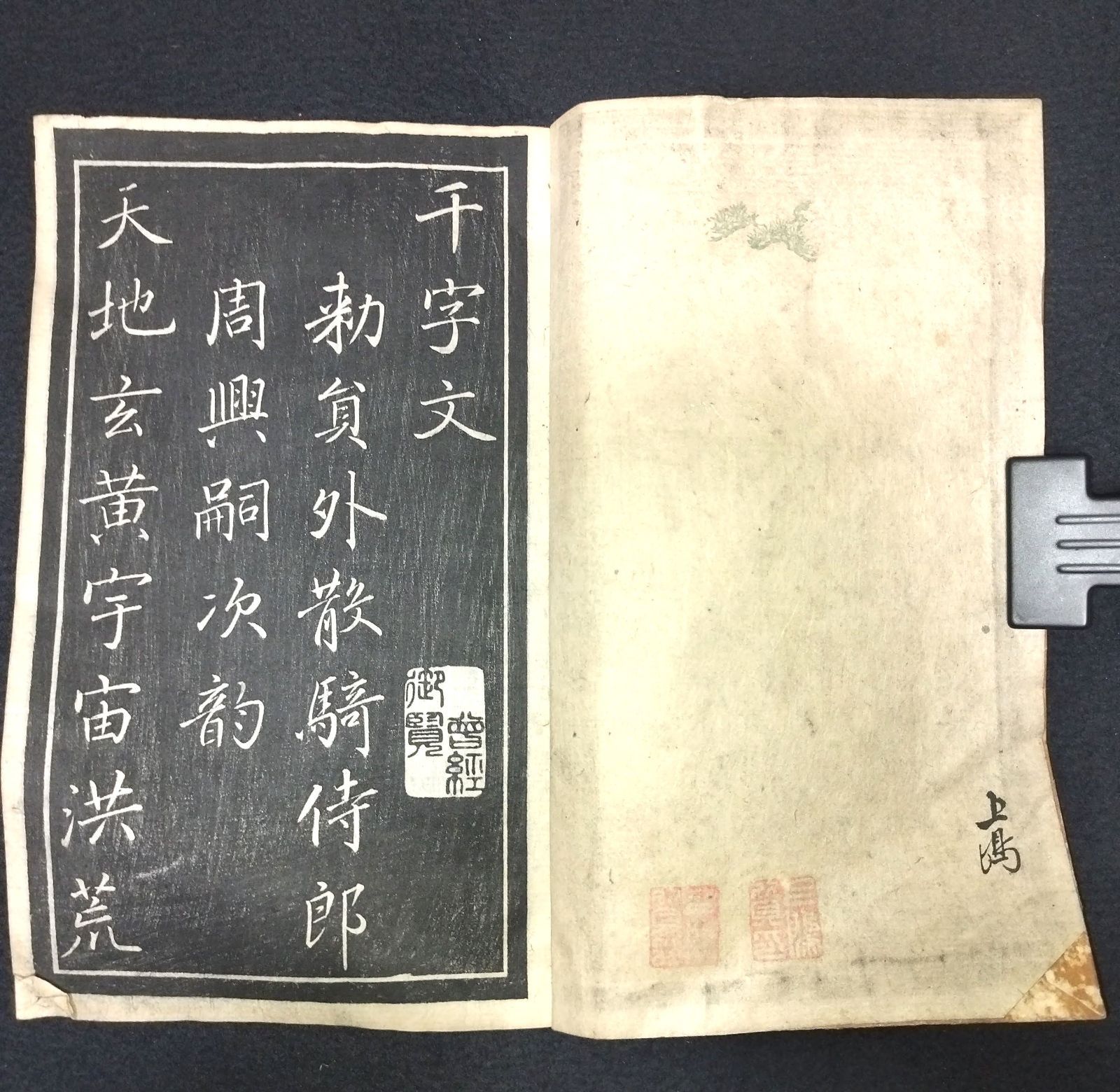 書道 拓本◇行書 千字文◇手本 中国 漢詩文 戦前 時代物 アンティーク コレクション 一閑張り 木版 骨董 古美術 古典籍 古文書 和本 古書#和本～江戸屋～  - メルカリ