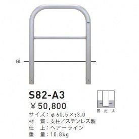 5営業日で発送 帝金 バリカー 横型 ステンレス製 S82-A3