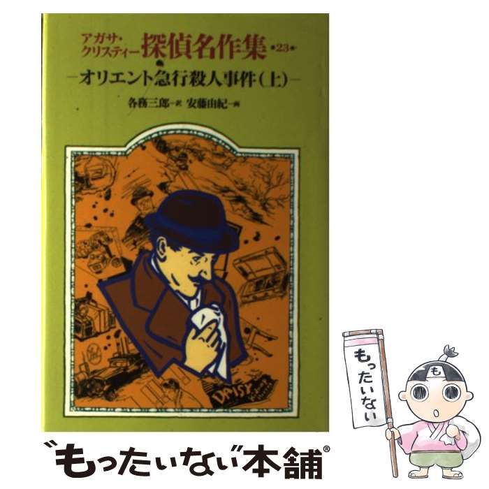 中古】 アガサ・クリスティー探偵名作集 23 / アガサ