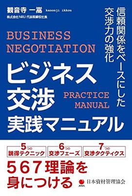 【中古】ビジネス交渉実践マニュアル