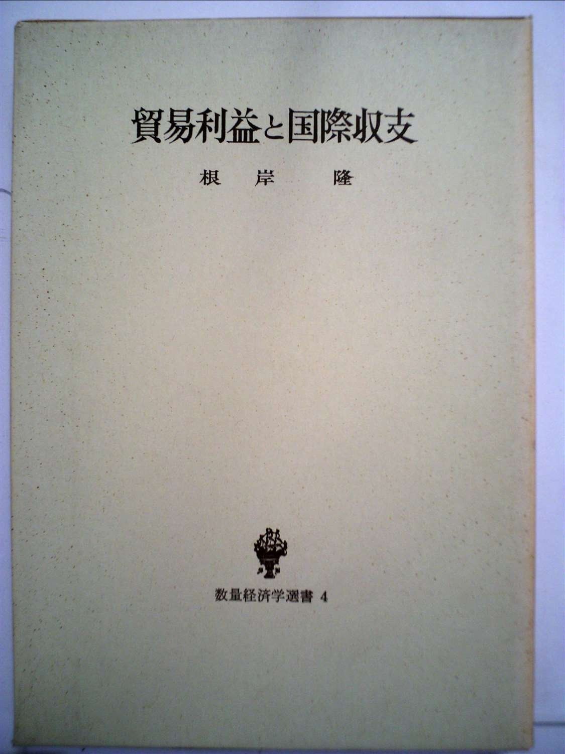 貿易利益と国際収支 1971年 数量経済学選書
