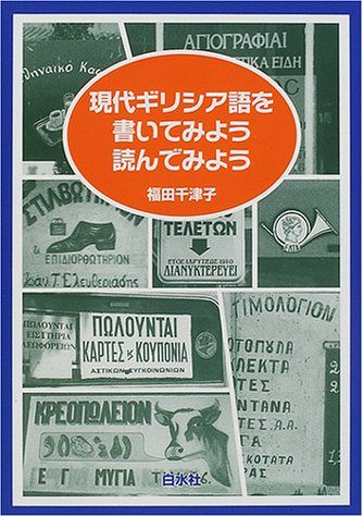 現代ギリシア語を書いてみよう読んでみよう／福田 千津子