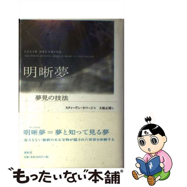 中古】 明晰夢 夢見の技法 / スティーヴン ラバージ、 大林 正博