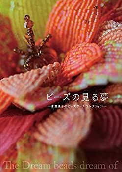 【中古】 ビーズの見る夢 木曽康子のビーズワークコレクション