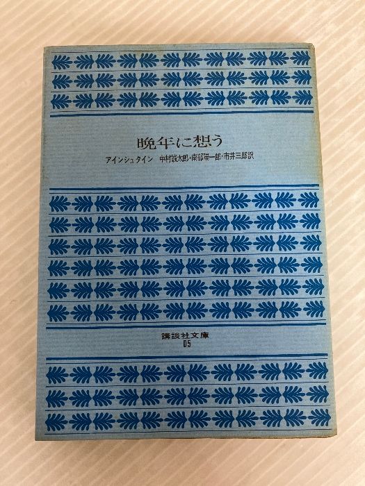 晩年に想う (講談社文庫) 講談社 アルベルト・アインシュタイン - メルカリ