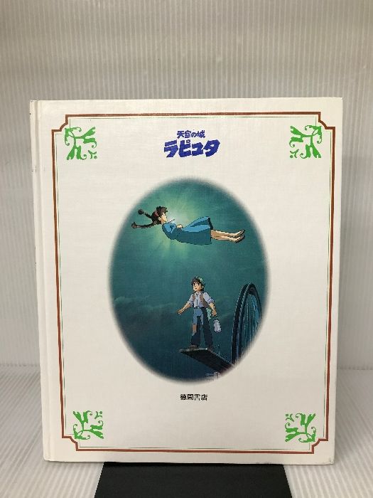 徳間アニメ絵本 天空の城ラピュタ 15冊 Amazon.co.jp: 天空の城ラピュタ (徳間アニメ絵本) : 宮崎 駿: 本