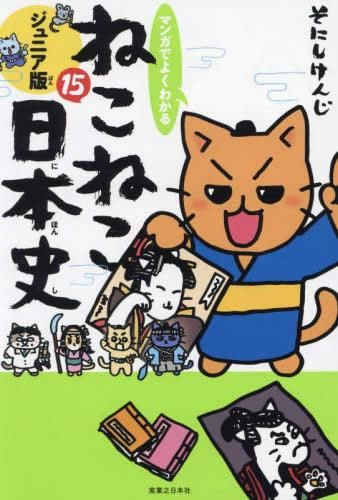 マンガでよくわかる ねこねこ日本史 ジュニア版1～11＋ねこねこ日本史日本のお城 Amazon.co.jp: マンガでよくわかる ねこねこ日本史 ジュニア版