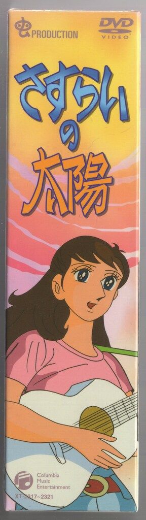 再販版 さすらいの太陽