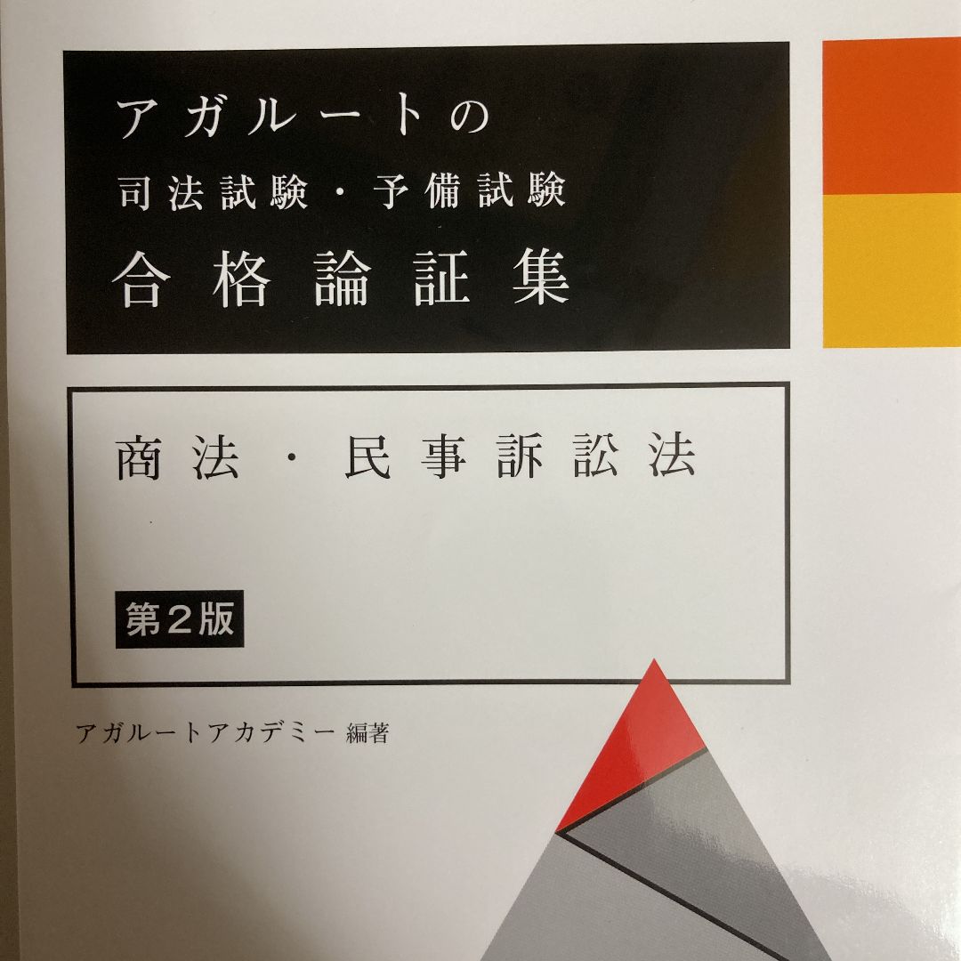 「アガルートの司法試験・予備試験 合格論証集 刑法・刑事訴訟法」 他全3冊 アガルートの司法試験・予備試験 合格論証集 刑法・刑事訴訟法