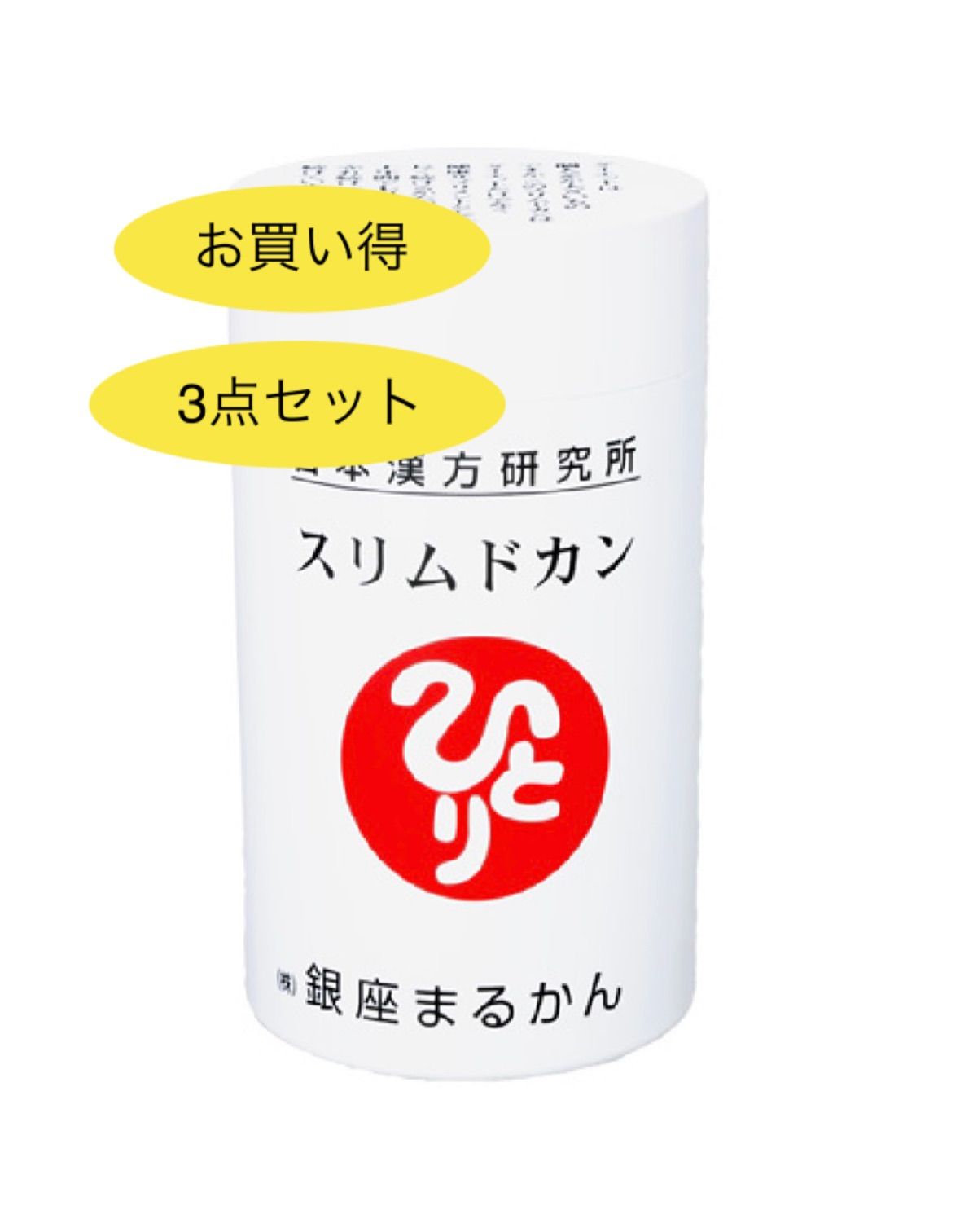 銀座まるかん 3点セット スリムドカン
