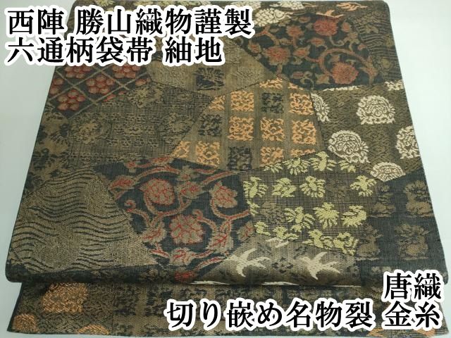 平和屋本店■極上　西陣　勝山織物謹製　六通柄袋帯　紬地　唐織　切り嵌め名物裂　金糸　逸品　DZAA5136kh5 平和屋本店□極上 西陣 勝山織物謹製 六通柄袋帯 紬地 唐織 切り嵌め