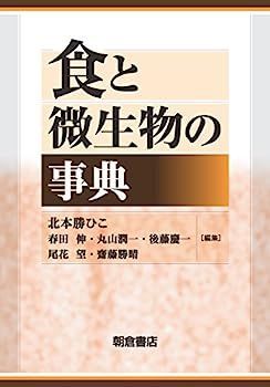 【】食と微生物の事典