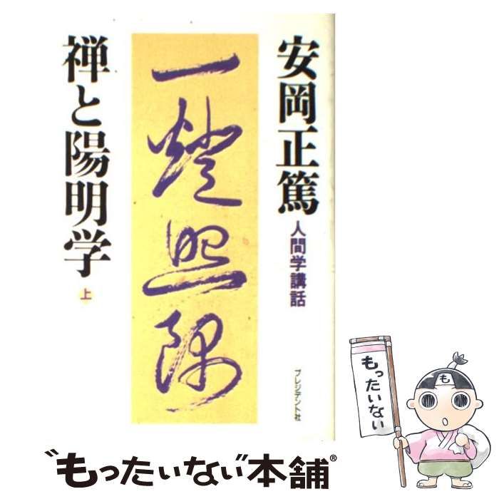 禅と陽明学 人間学講話 上 安岡 正篤 プレジデント社 [単行本] - 人文