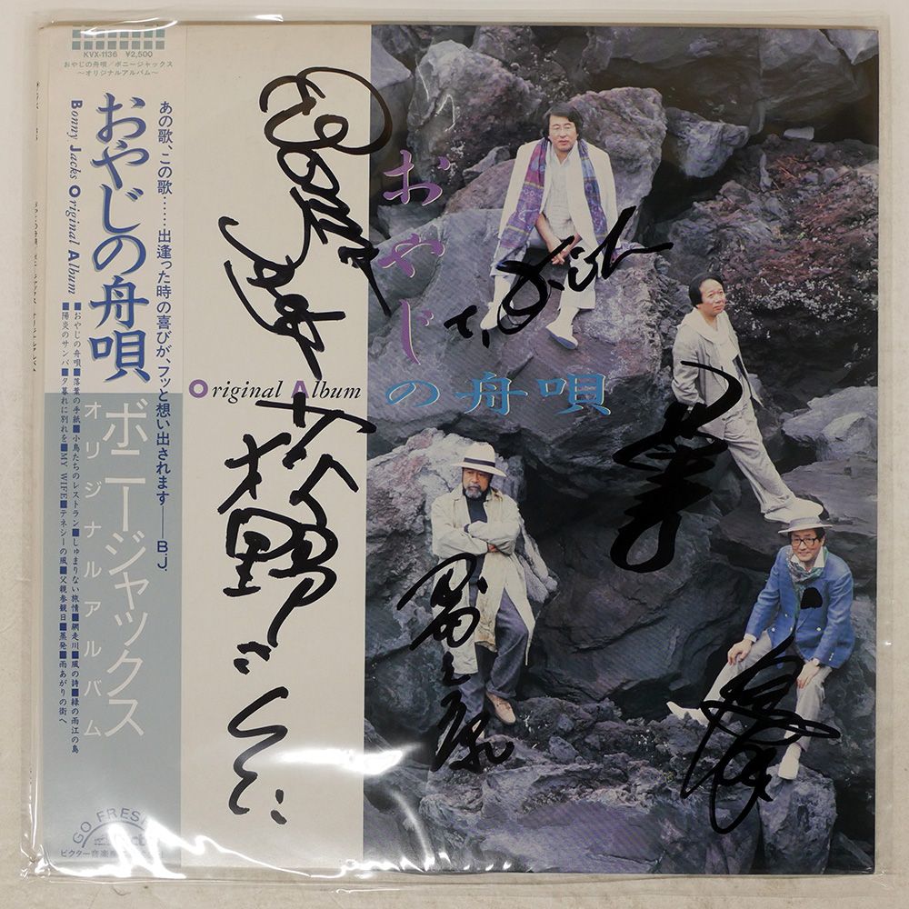 帯 国内盤 ボニージャックス/おやじの舟唄/VICTOR KVX1136 LP