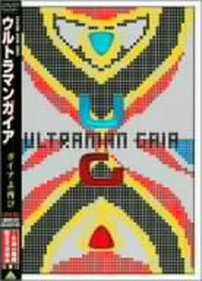 ウルトラマンガイア ガイアよ再び 完全版 DVD