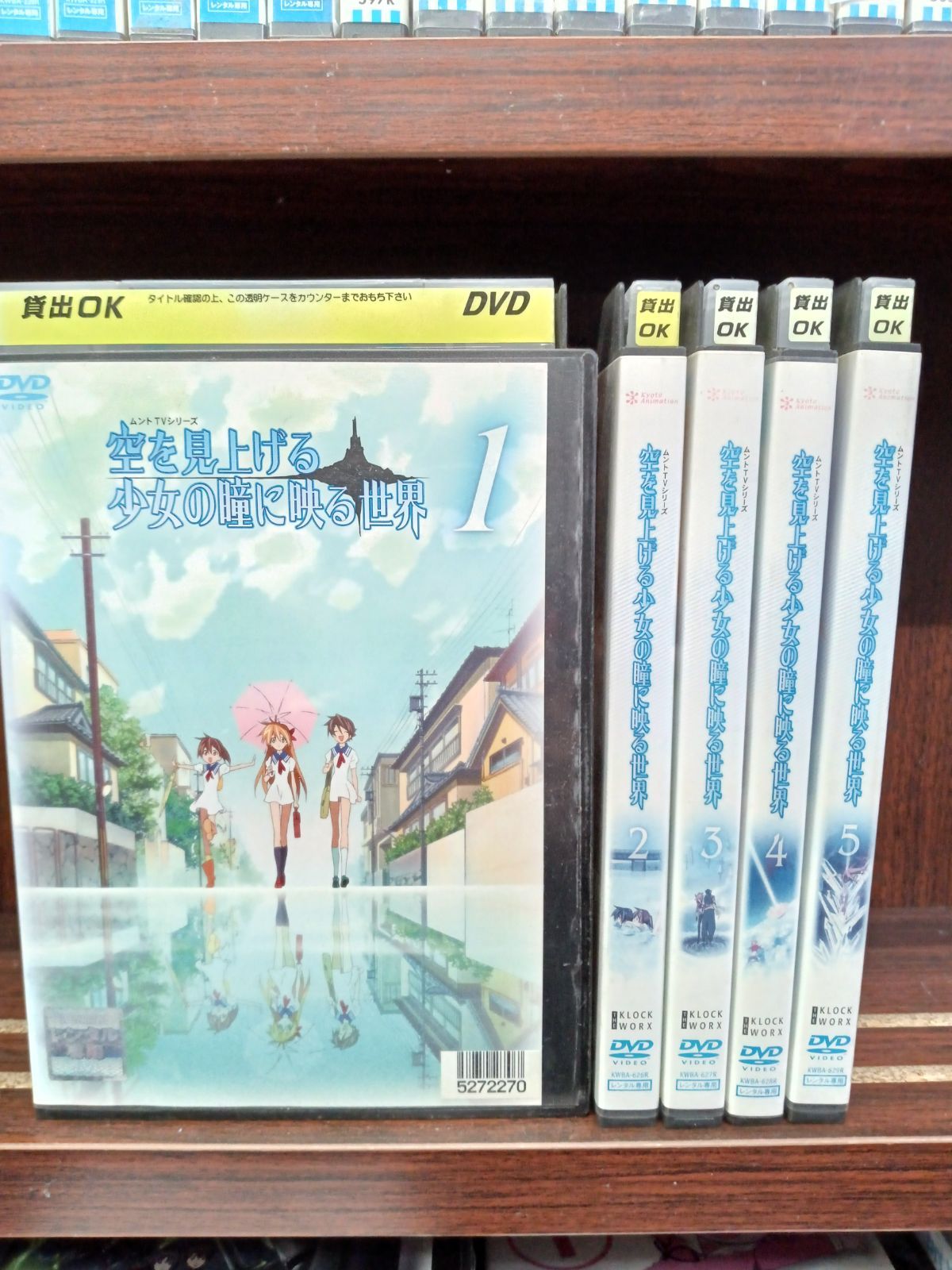 新品 空を見上げる少女の瞳に映る世界 DVD 初回全5巻