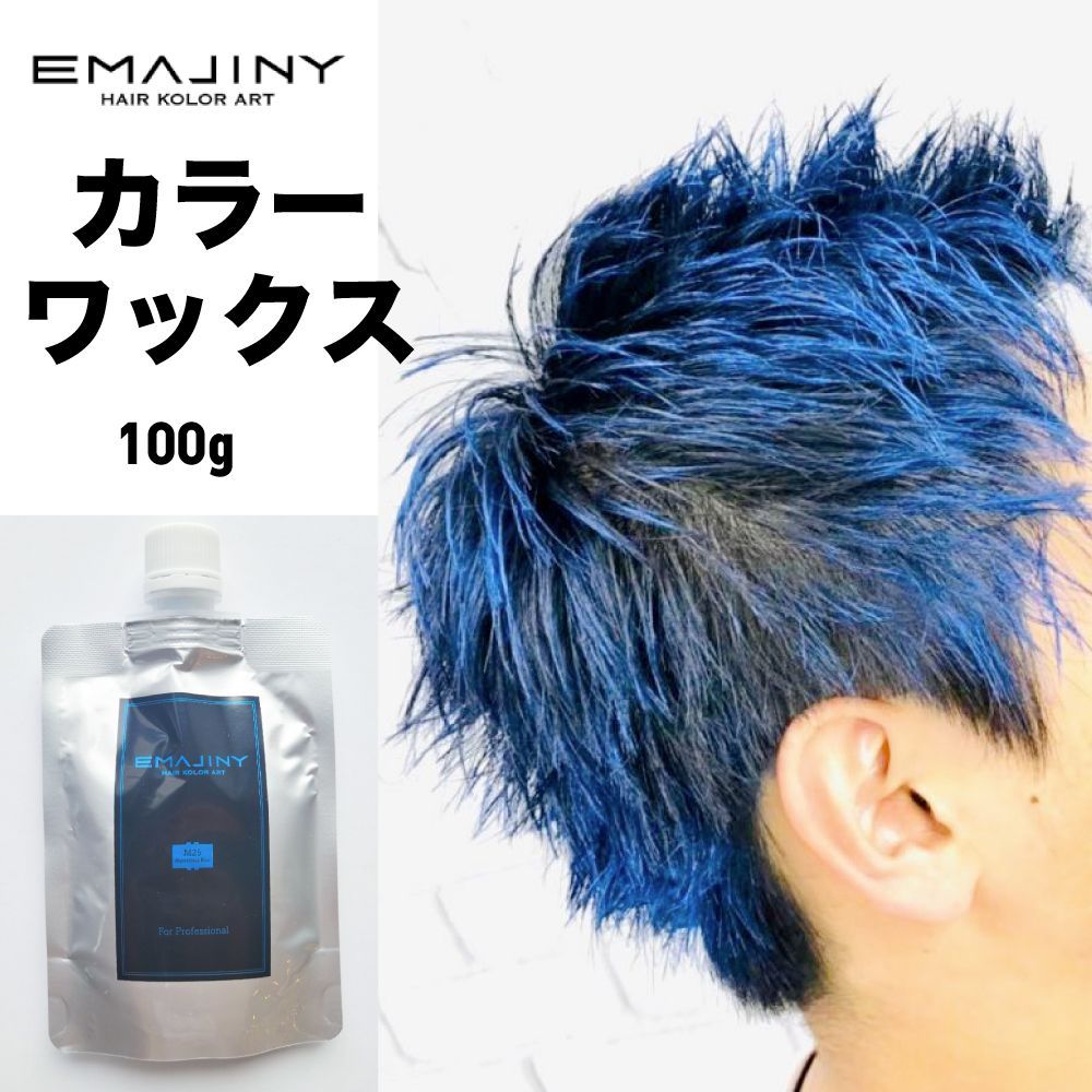 EMAJINY ヘアカラーワックス 2個セット