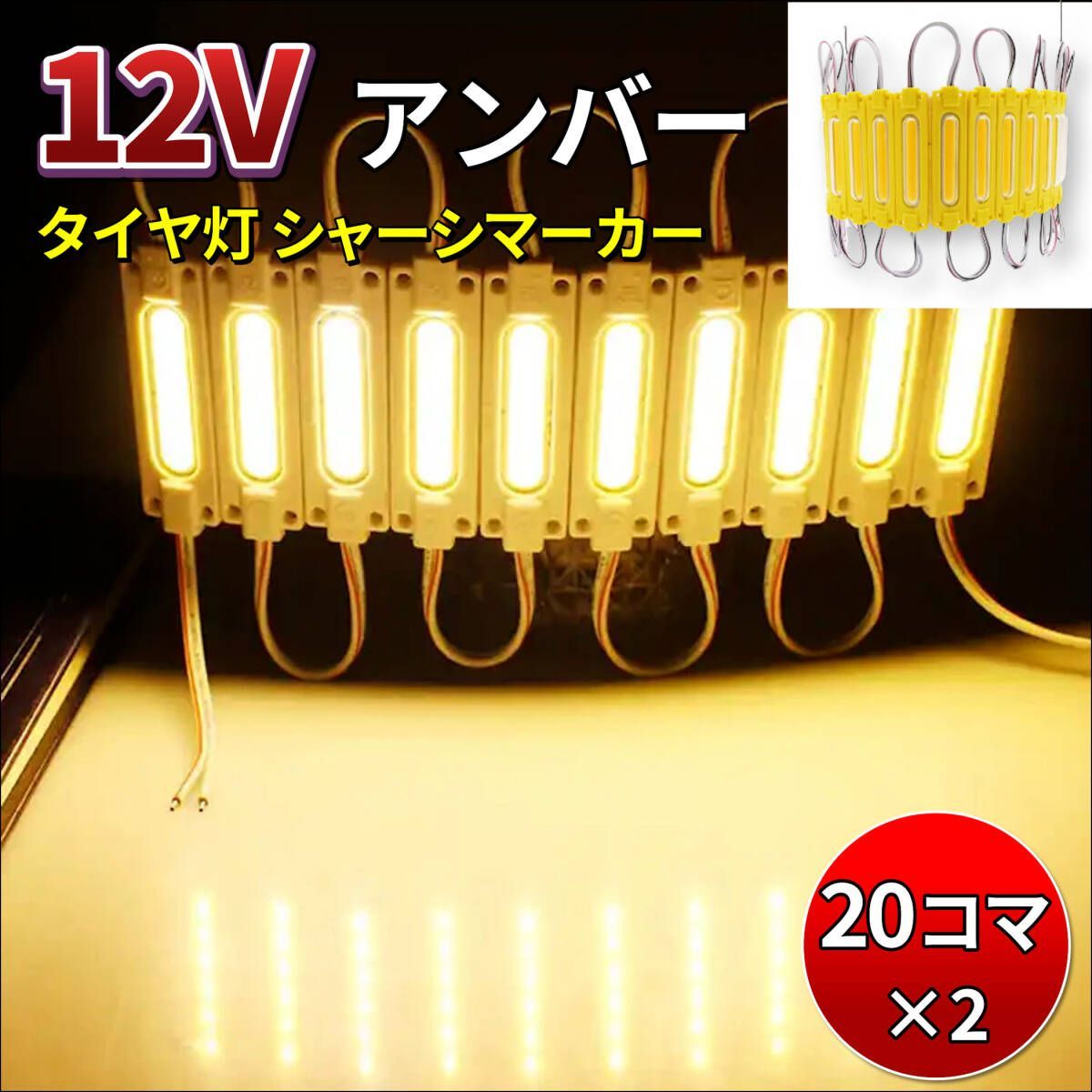 アンバー 20コマ 2個セット】12V タイヤ灯 細長 シャーシマーカー