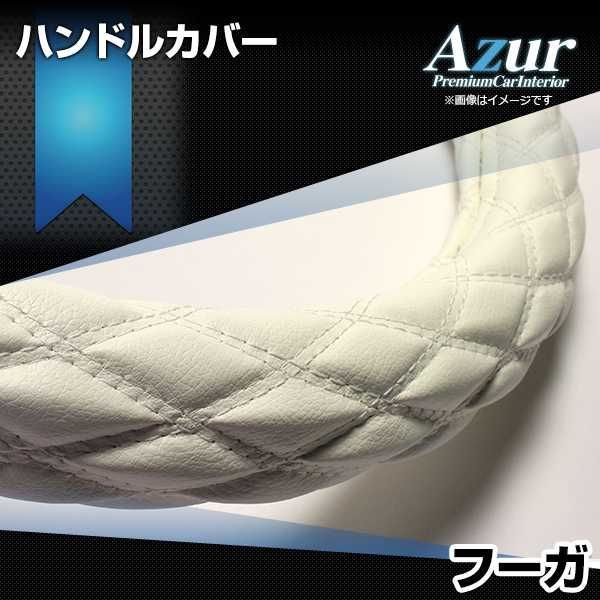 ハンドルカバー フーガ ソフトレザーホワイト M ステアリングカバー 日本製 日産 Azur【xs59i24a-m-012】 【VS-ONE】【納期2～4週間】