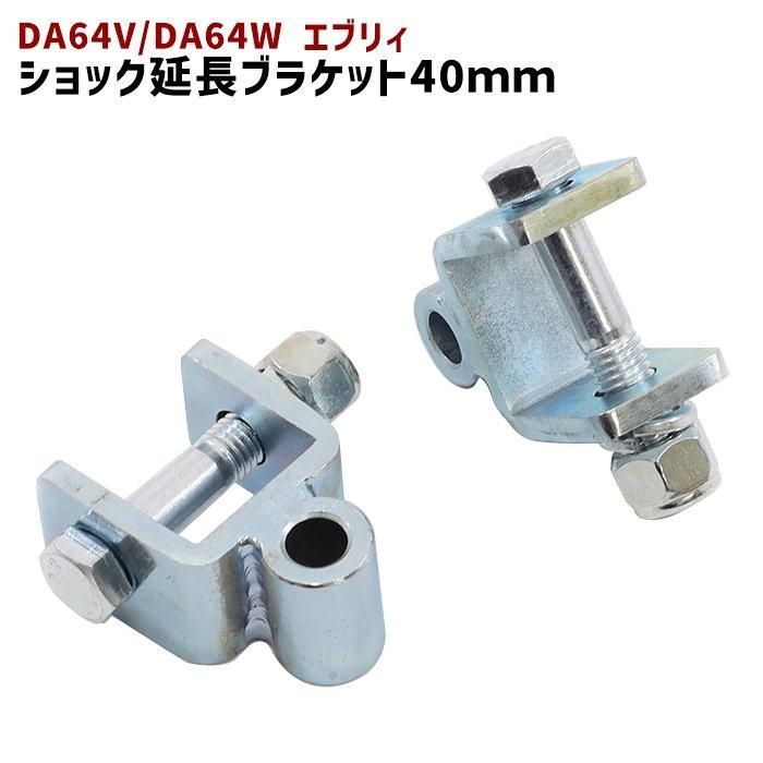 スズキ エブリィDA64!2インチリフトアップキット!車高調整延長ブラケット スズキ DA64V DA64W エブリィ リア ショック 延長 ブラケット