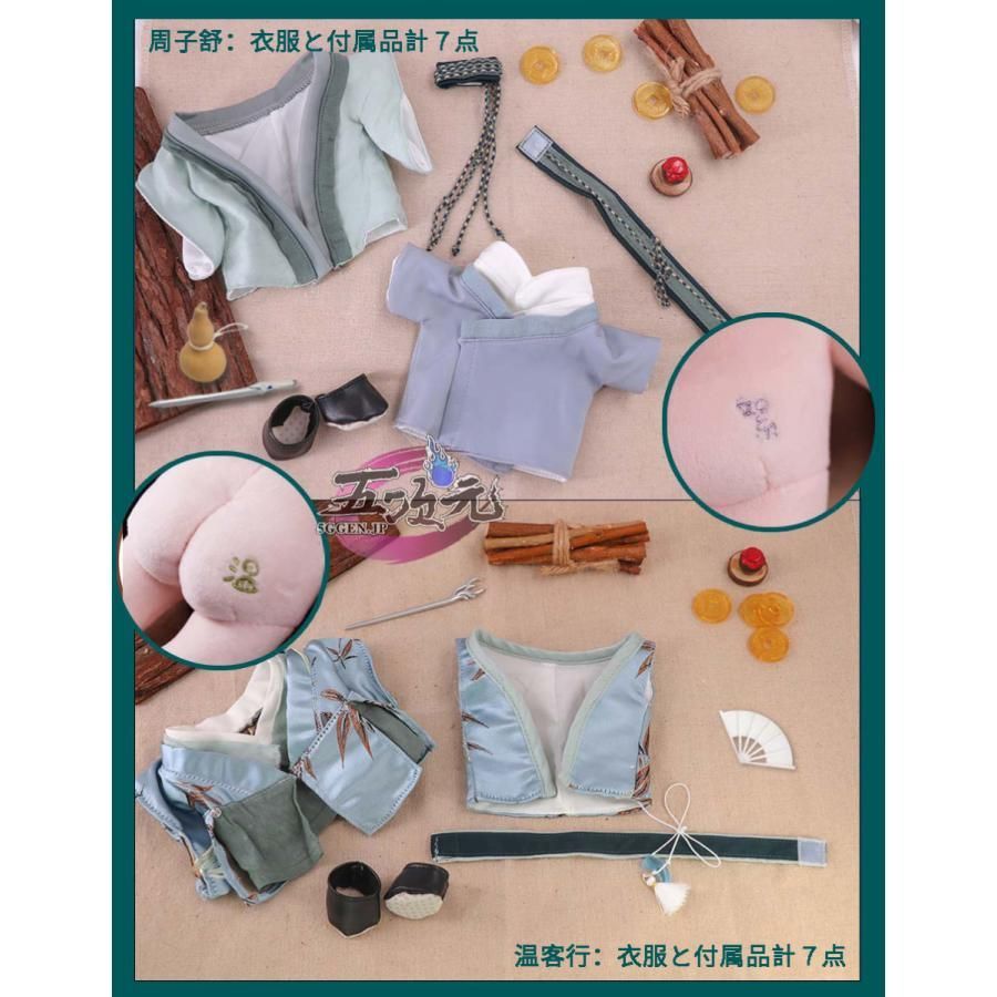 山河令×Rua グッズ ぬいぐるみ 20cm 周子舒 温客行 正規品 ft252066