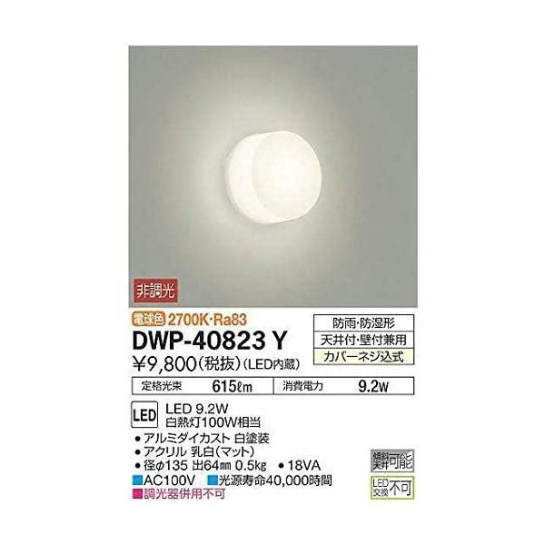 大光電機(DAIKO) 浴室灯 LED 9.2W 電球色 2700K DWP-40823Y ホワイト