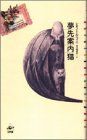 【中古】 夢先案内猫