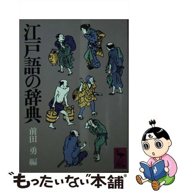 江戸語の辞典』前田勇 編 講談社学術文庫 - 本