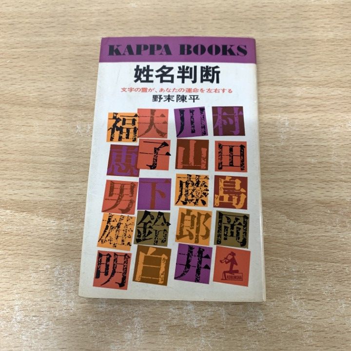 中古】 姓名判断決定版 文字の霊が、あなたの運命を左右する/光文社/