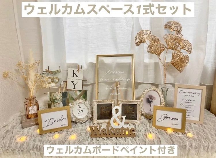 ウェルカムスペース一式セット】まとめ売り ウエディング 結婚式準備