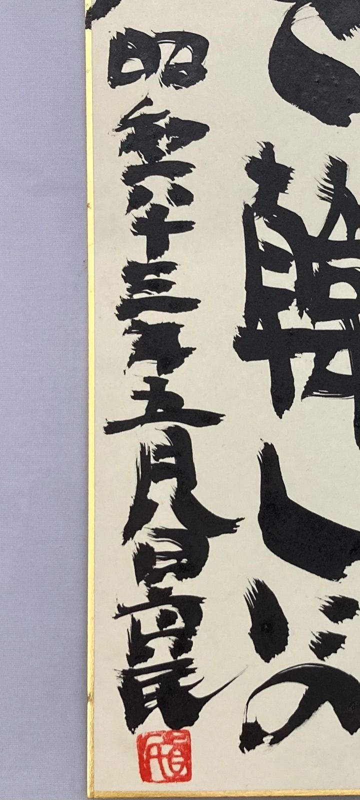 坂村真民 書 肉筆 色紙 真筆 『愛』 | 坂村真民 書 肉筆 色紙 真筆 ...