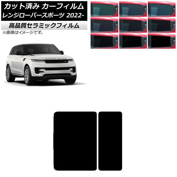 カーフィルム ランドローバー レンジローバースポーツ L123UA/L123WA 2022年05月～ サンルーフ NC UV 高断熱 選べる9フィルムカラー AP-WFNC0436-S