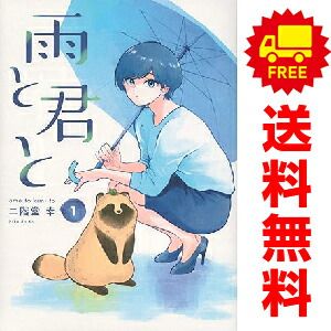 雨と君と　1〜8巻　全巻セット　二階堂　幸 コミック】雨と君と(1～8巻)セット | 全巻セットまとめ買い
