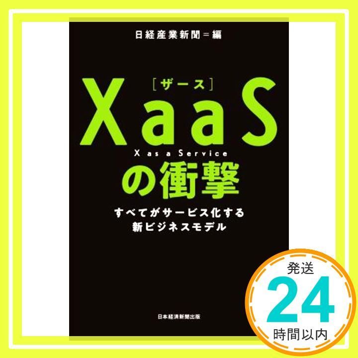 XaaS ザース の衝撃 すべてがサービス化する新ビジネスモデル Dec 02 2020 日経産業新聞_02