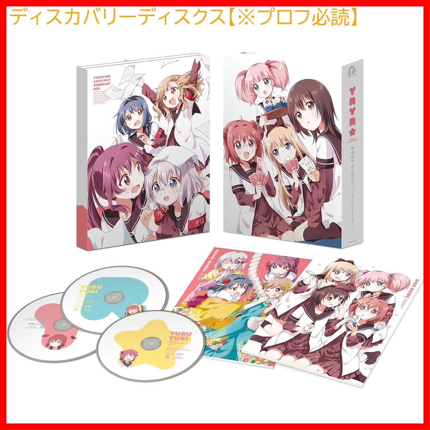 新品未開封】ゆるゆり さん☆ハイ! ぶる~れいこんぷり~とぼっくす [Blu 
