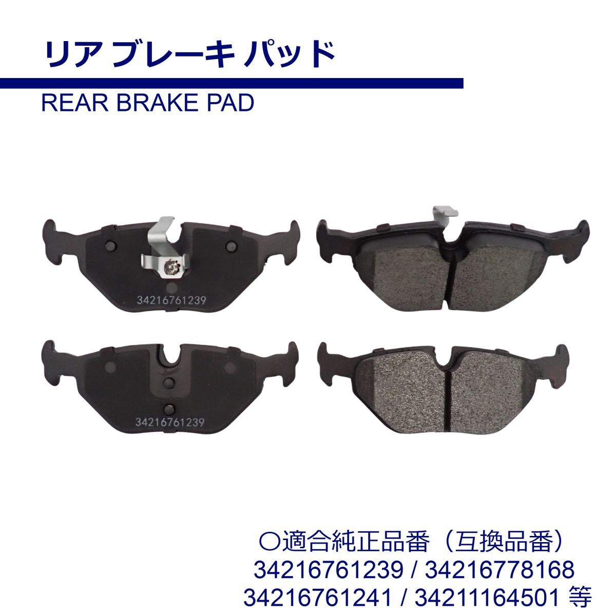 BMW車用 リア ブレーキパッド E36 E46 318i 320i 323i 325i 328i E85 Z4 2.2i 2.5i 3.0i 3.0si E86 Z4 3.0si 互換品 34216761239 34216778168