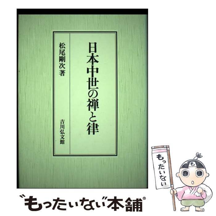 【中古】 日本中世の禅と律/吉川弘文館/松尾剛次 ⁄ 吉川弘文館 - 日本中世の禅と律 株式会社 歴史学を中心とする、人文