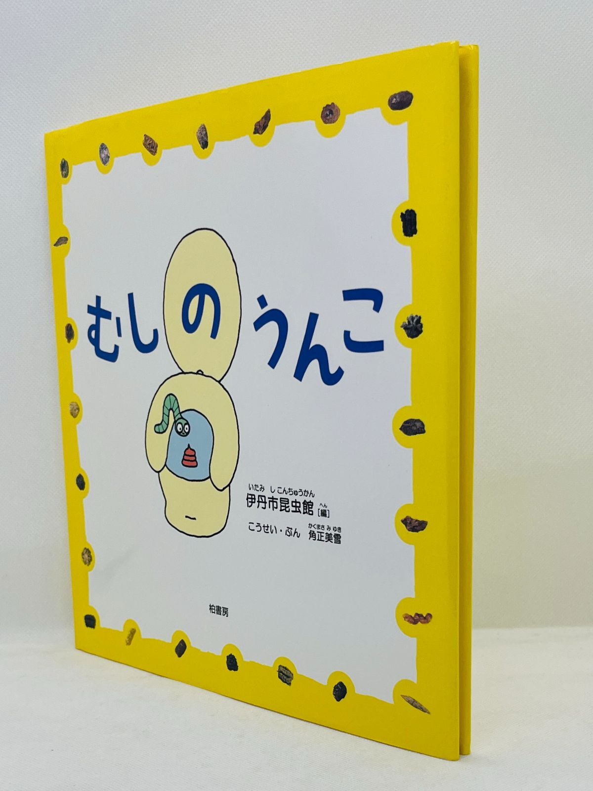 中古本】むしのうんこ 伊丹市昆虫館編／「こうせい・ぶん」角正美雪 