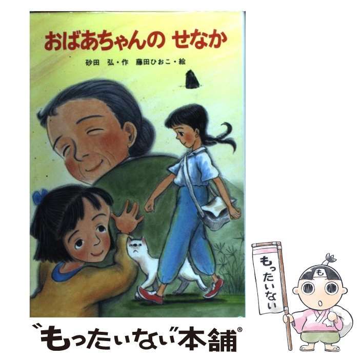 【中古】 おばあちゃんのせなか/金の星社/砂田弘 おばあちゃんのせなか ：砂田弘／藤田ひおこ - 金の星社