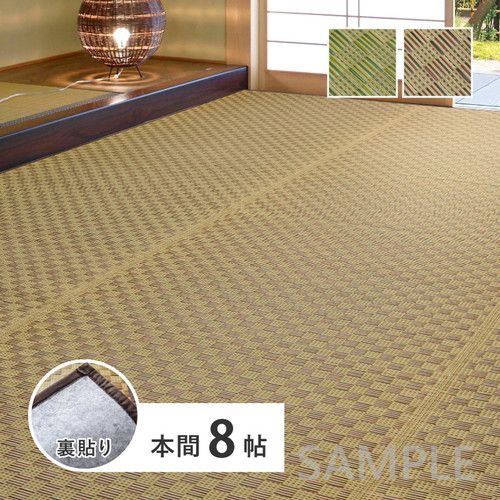 い草カーペット 裏貼り 若月 本間8帖 BR