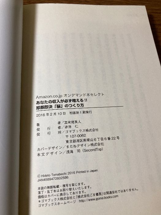 あなたの収入が必ず増える!! 即断「脳」のつくり方＆現在の自分のお金に変える　2016年