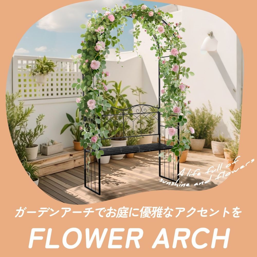 フォロー特典 5%OFFクーポン ガーデンベンチ 2人掛け ガーデンアーチ ローズアーチ 園芸 ガーデニング ファニチャー スチール 薔薇アーチ アーチ 結婚式 花立て 雰囲気 ロマンチック