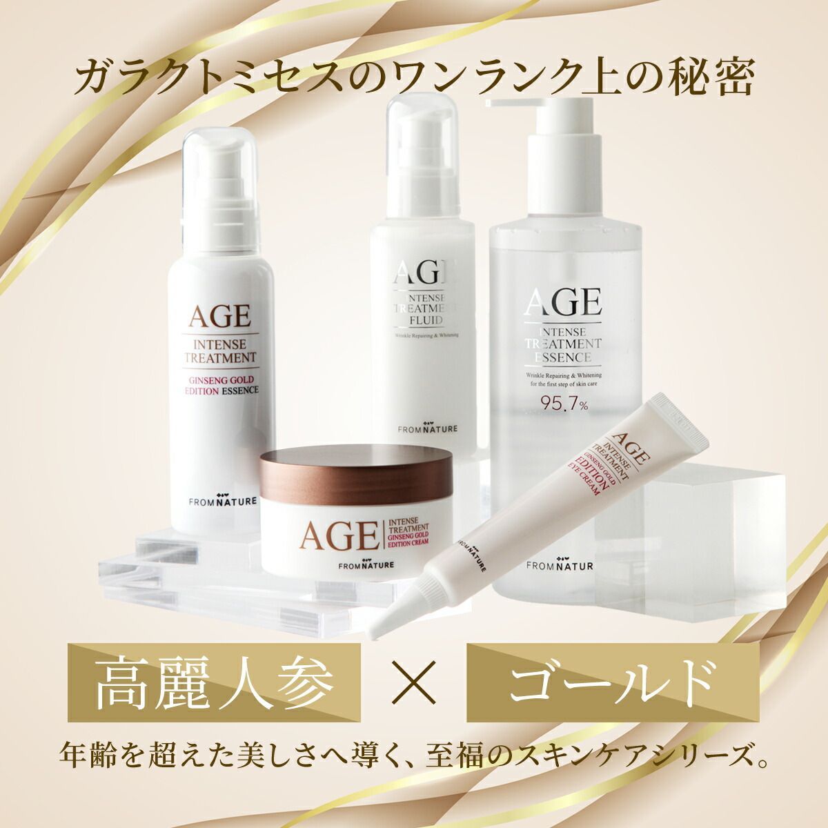 基礎化粧品 4種類セット フロムネイチャー AGE インテンス