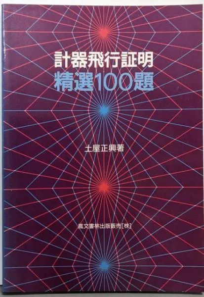 計器飛行演習 土屋正興 鳳文書林出版販売