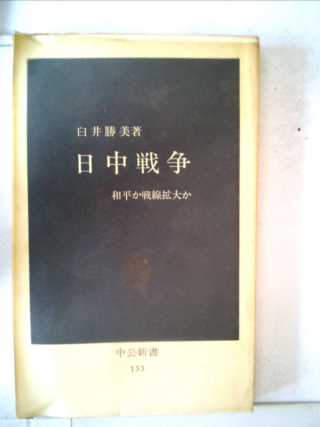 日中戦争―和平か戦線拡大か (1967年) (中公新書)